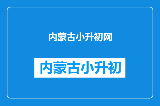 内蒙古小升初网