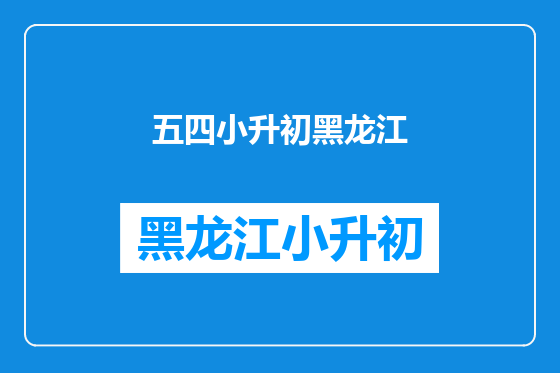 五四小升初黑龙江