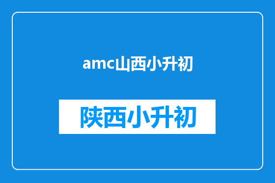 amc山西小升初