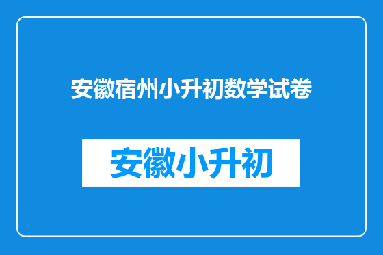 安徽宿州小升初数学试卷