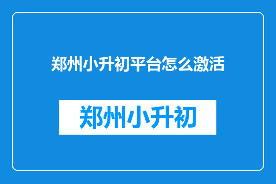 郑州小升初平台怎么激活