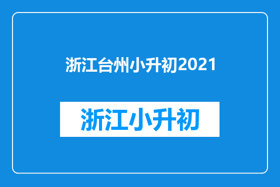 浙江台州小升初2021