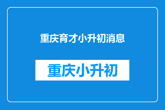 重庆育才小升初消息