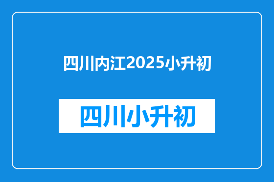 四川内江2025小升初