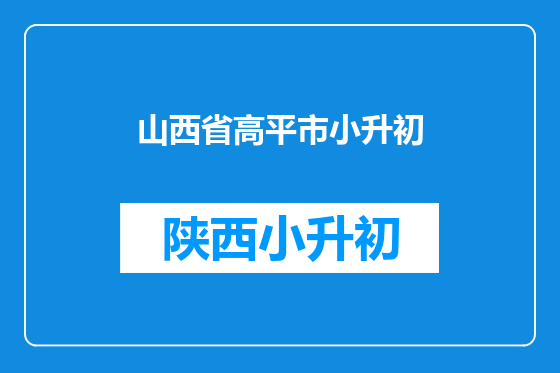 山西省高平市小升初