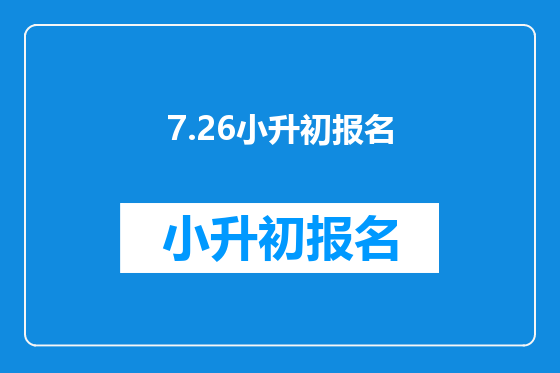 7.26小升初报名
