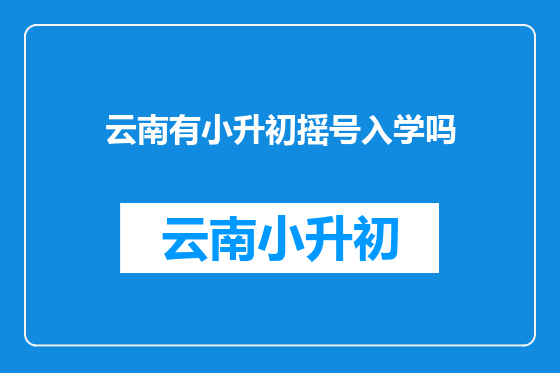 云南有小升初摇号入学吗