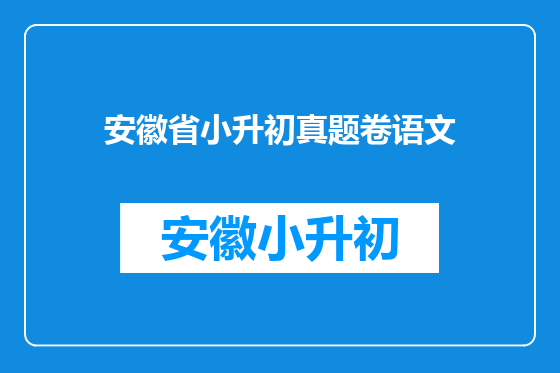安徽省小升初真题卷语文