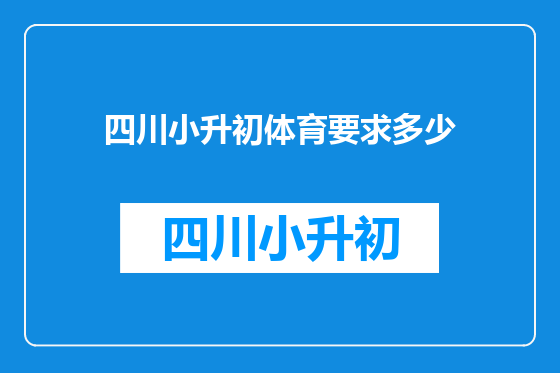 四川小升初体育要求多少