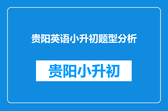 贵阳英语小升初题型分析