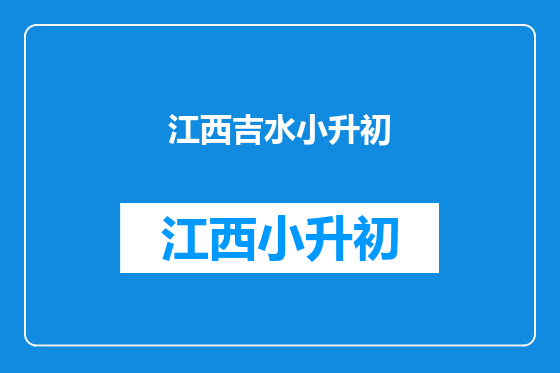 江西吉水小升初
