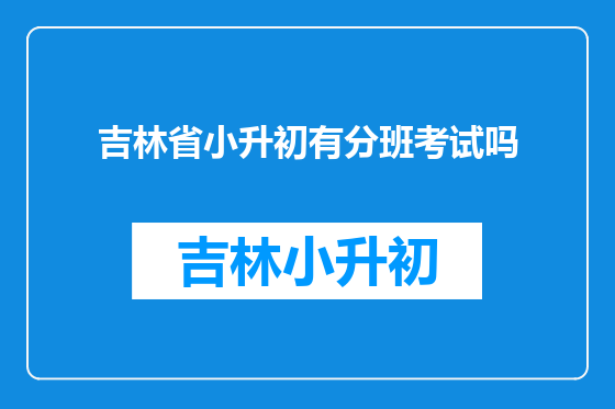 吉林省小升初有分班考试吗
