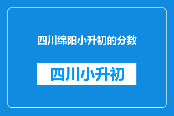 四川绵阳小升初的分数