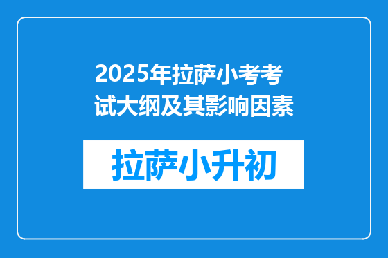 2025年拉萨小考考试大纲及其影响因素