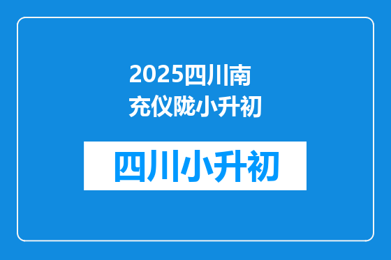 2025四川南充仪陇小升初