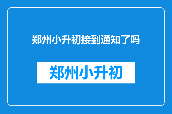 郑州小升初接到通知了吗