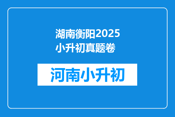 湖南衡阳2025小升初真题卷