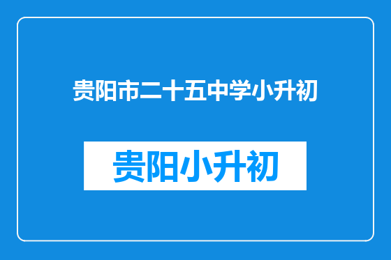 贵阳市二十五中学小升初