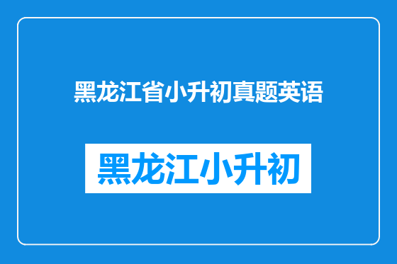 黑龙江省小升初真题英语