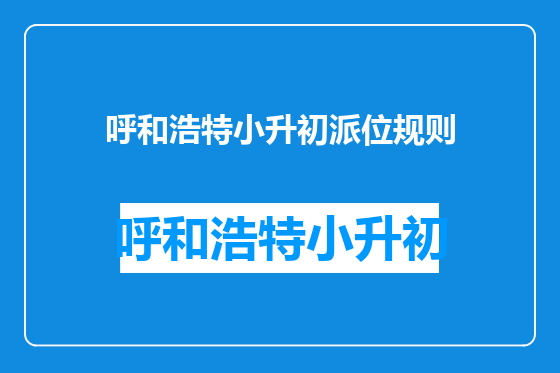 呼和浩特小升初派位规则