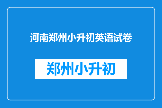 河南郑州小升初英语试卷