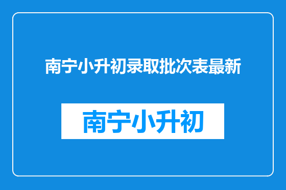 南宁小升初录取批次表最新