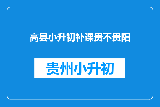 高县小升初补课贵不贵阳