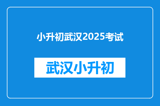 小升初武汉2025考试
