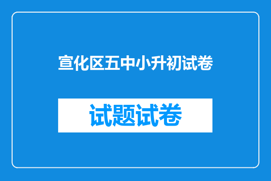 宣化区五中小升初试卷