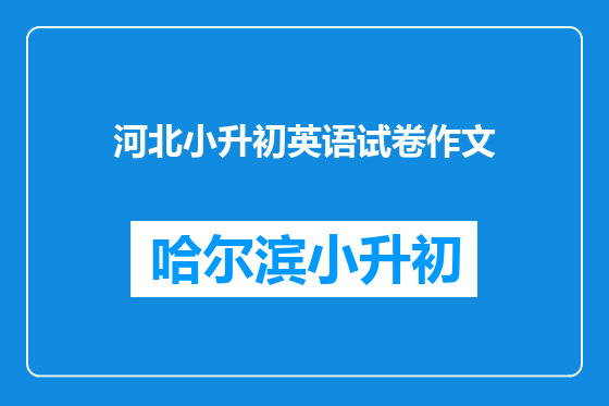 河北小升初英语试卷作文