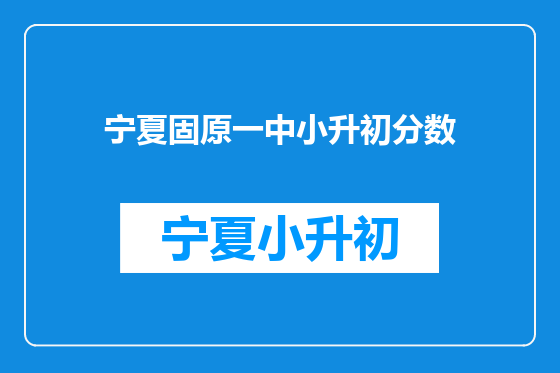 宁夏固原一中小升初分数