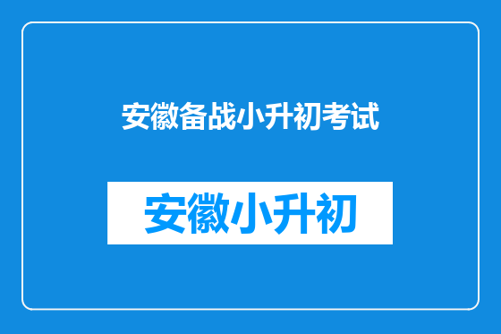 安徽备战小升初考试