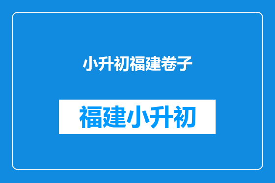 小升初福建卷子