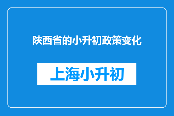 陕西省的小升初政策变化