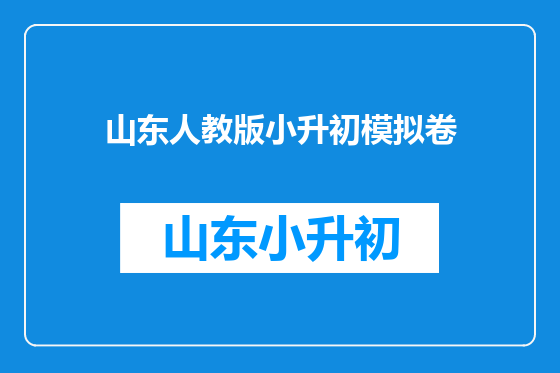 山东人教版小升初模拟卷