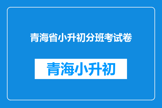 青海省小升初分班考试卷