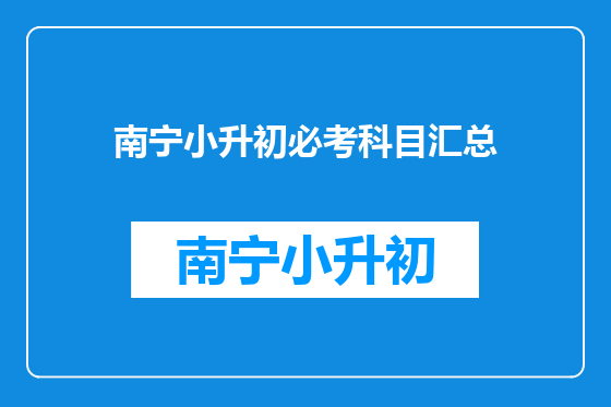 南宁小升初必考科目汇总