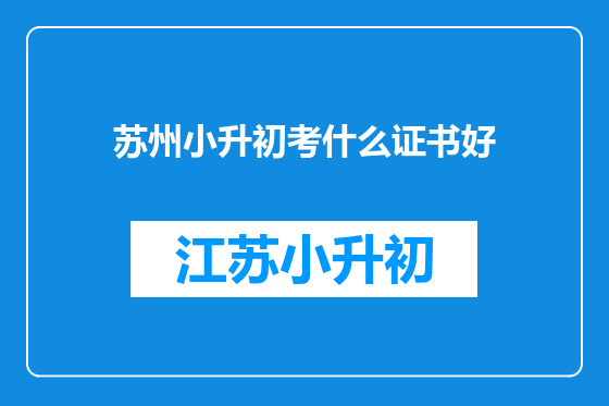苏州小升初考什么证书好