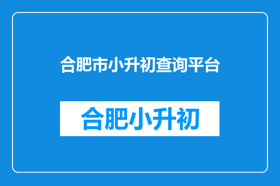 合肥市小升初查询平台