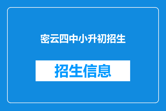密云四中小升初招生