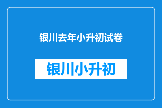 银川去年小升初试卷