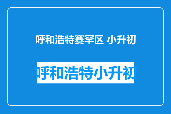 呼和浩特赛罕区 小升初