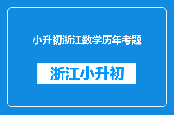 小升初浙江数学历年考题