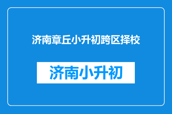 济南章丘小升初跨区择校