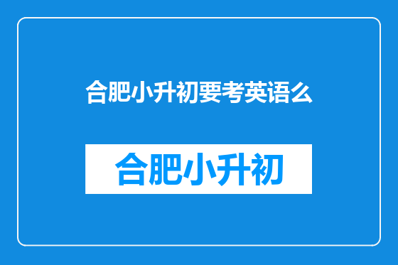 合肥小升初要考英语么