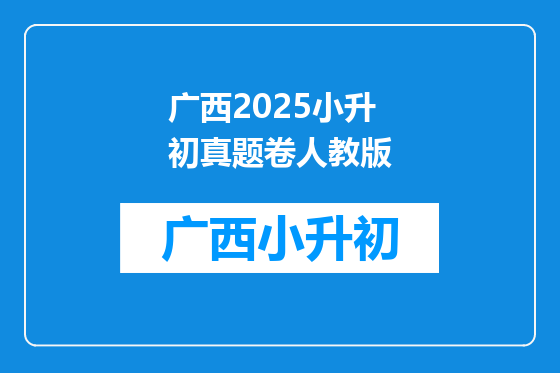 广西2025小升初真题卷人教版
