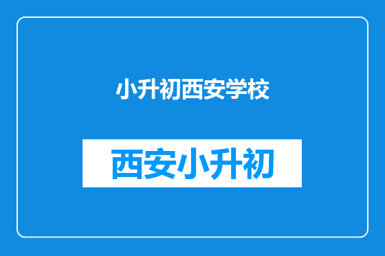 小升初西安学校