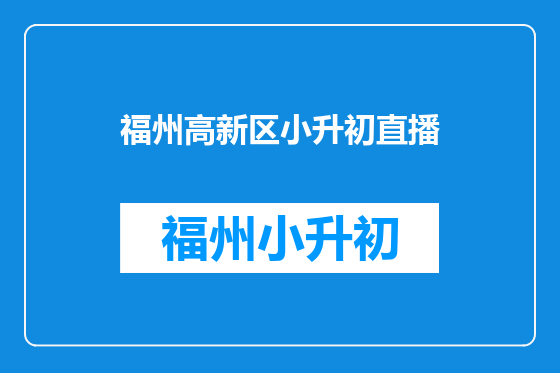 福州高新区小升初直播