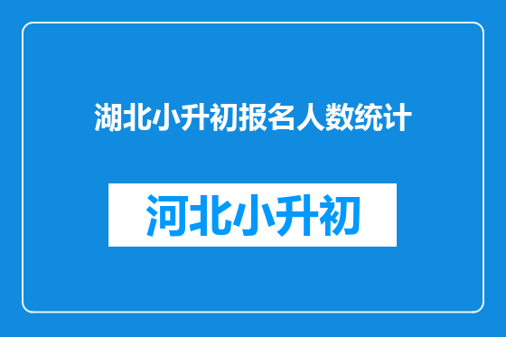 湖北小升初报名人数统计