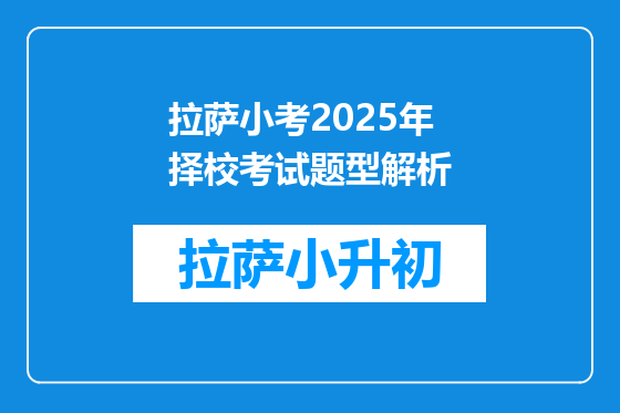 拉萨小考2025年择校考试题型解析